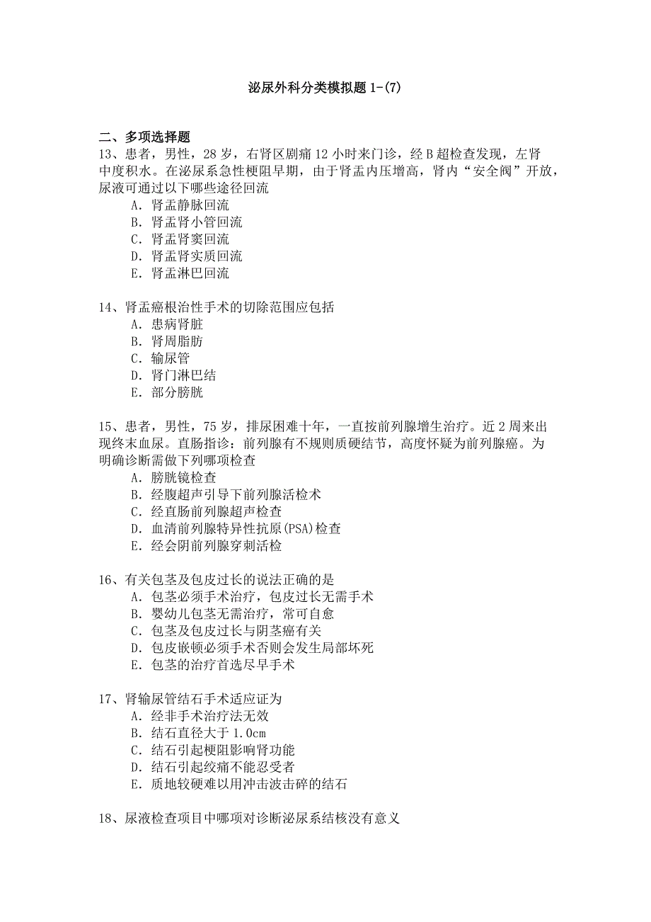 2015年泌尿外科专业卫生高级职称考试模拟题_第1页