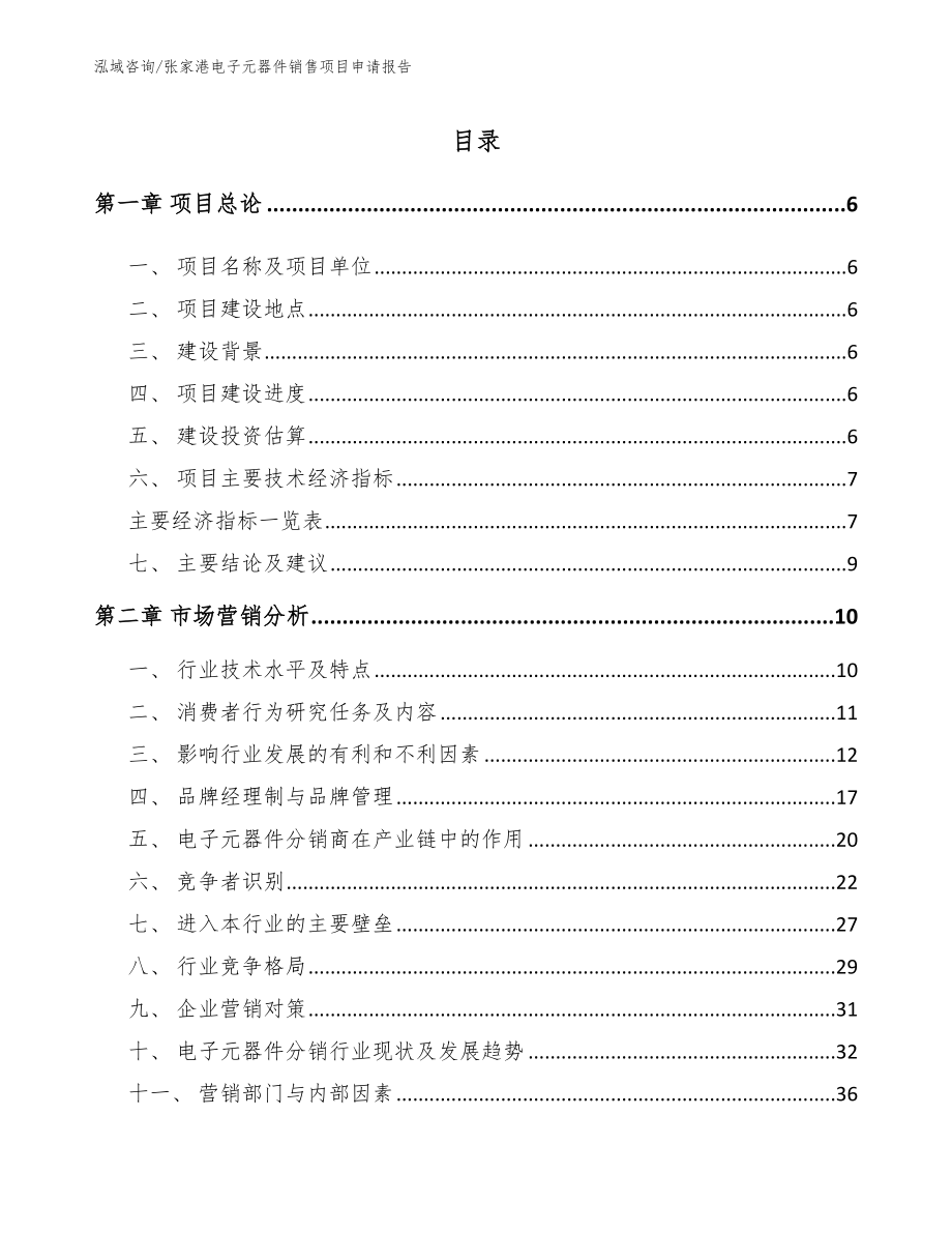 张家港电子元器件销售项目申请报告（模板范文）_第1页