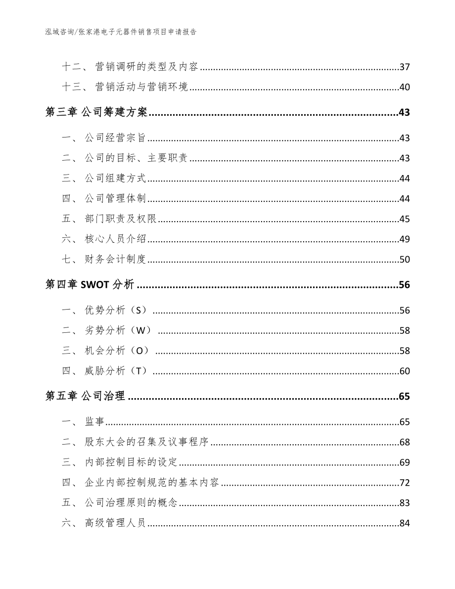 张家港电子元器件销售项目申请报告（模板范文）_第2页