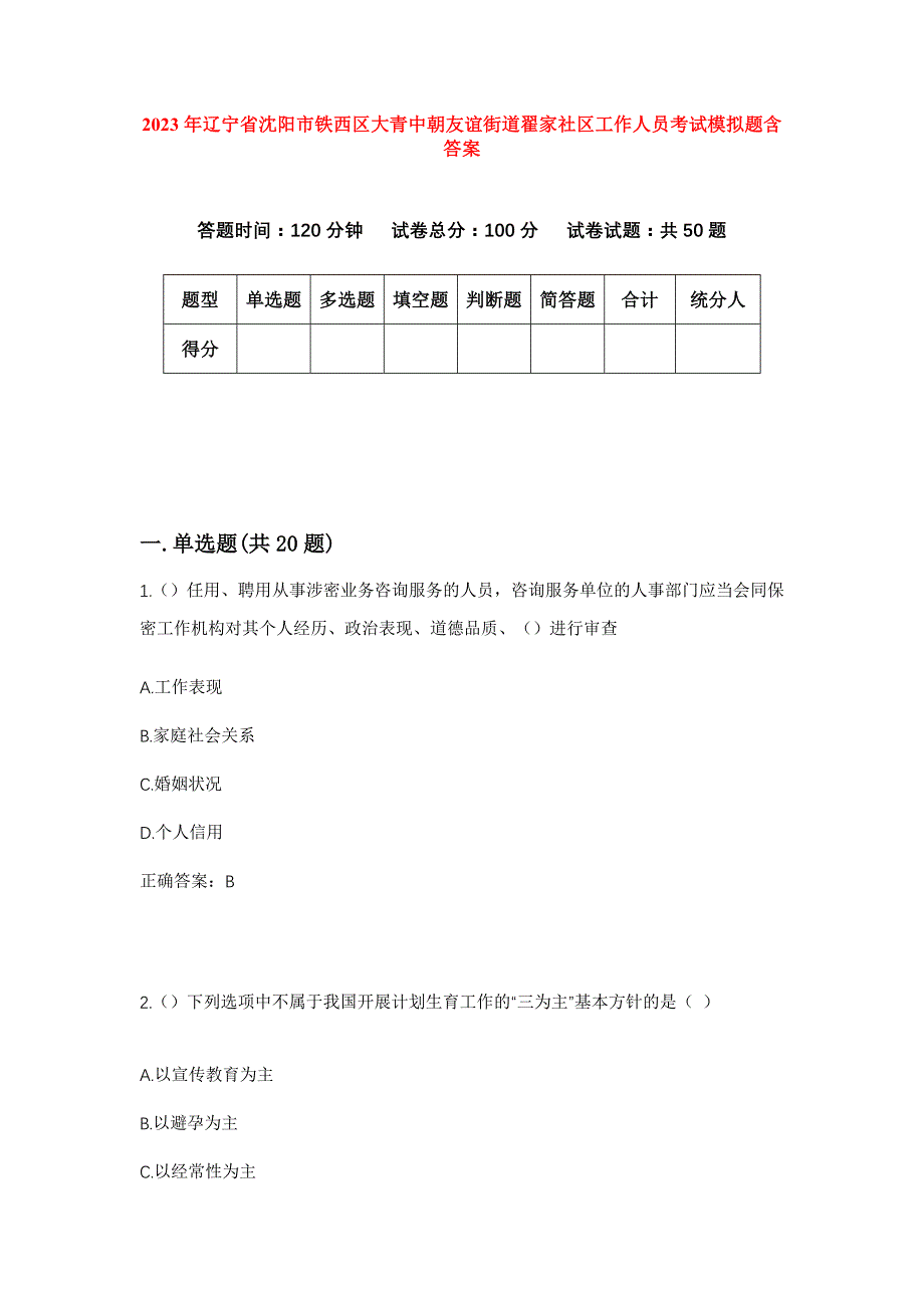 2023年辽宁省沈阳市铁西区大青中朝友谊街道翟家社区工作人员考试模拟题含答案_第1页