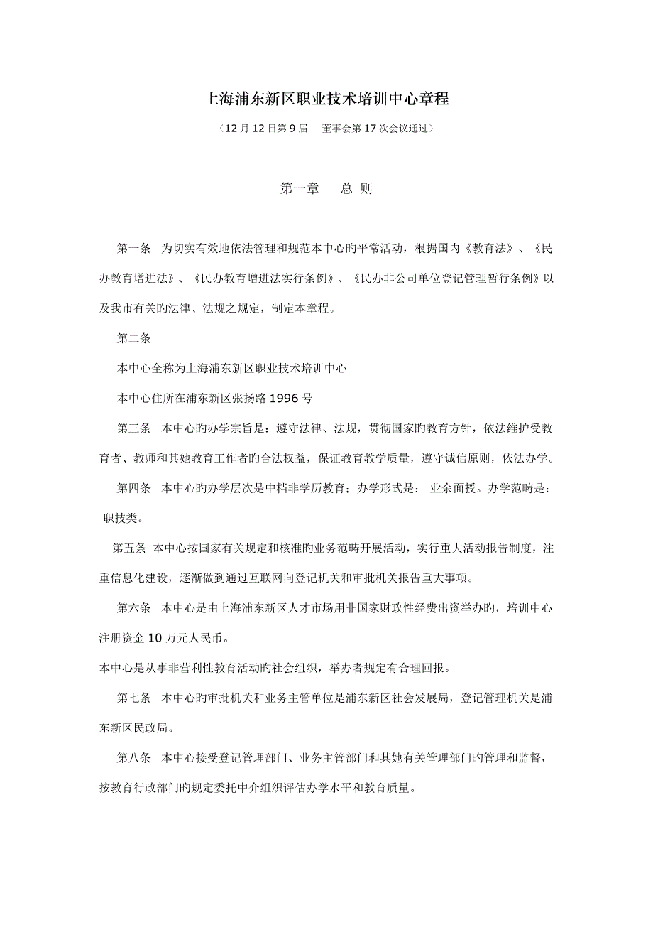 上海浦东新区职业重点技术培训中心综合章程_第1页