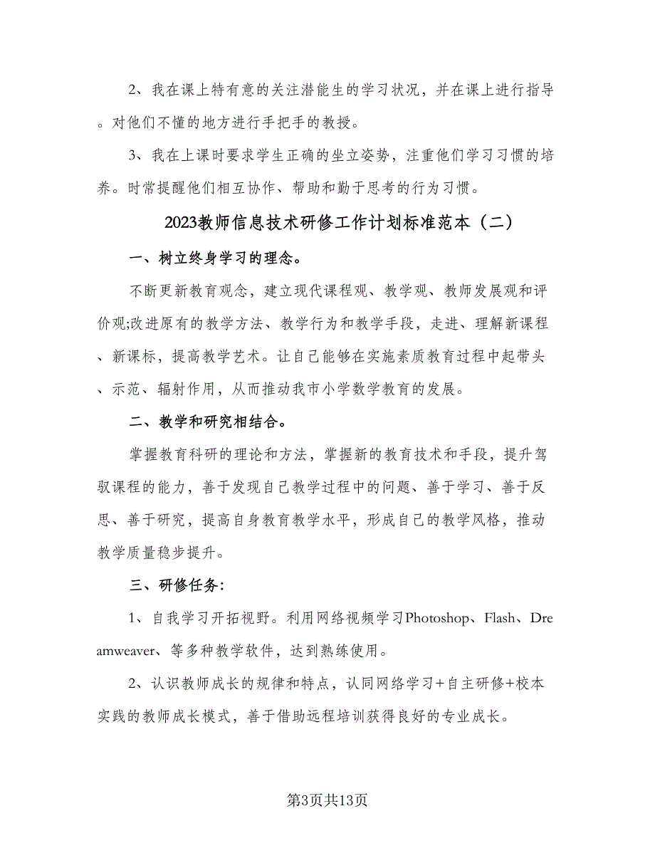 2023教师信息技术研修工作计划标准范本（5篇）_第3页