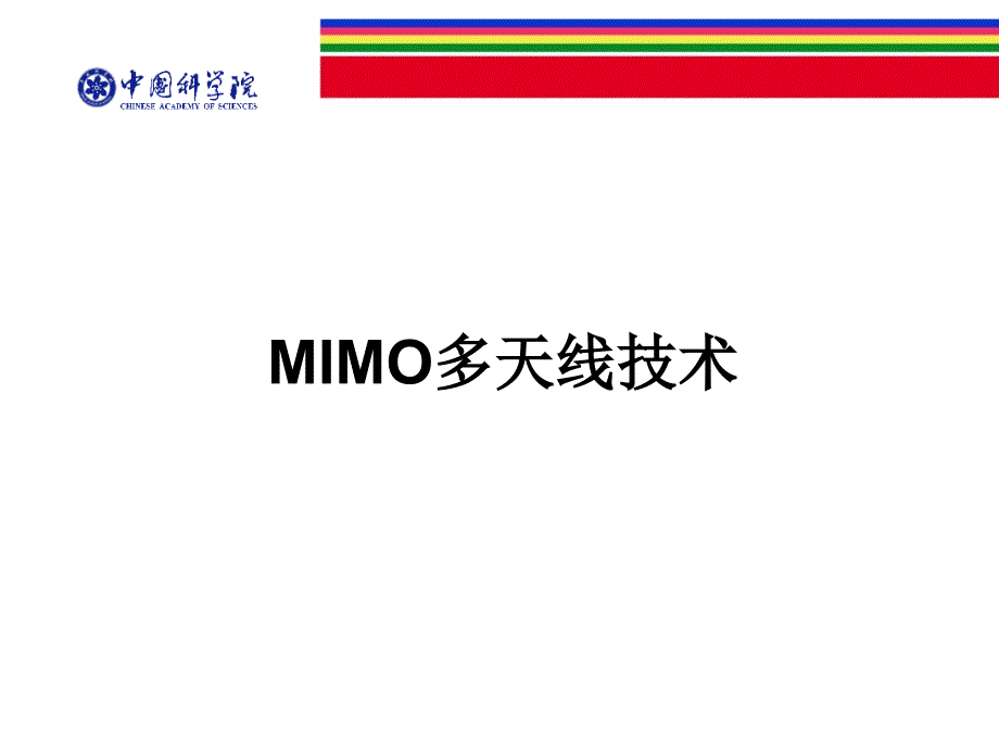 MIMO多天线技术解读ppt课件_第1页
