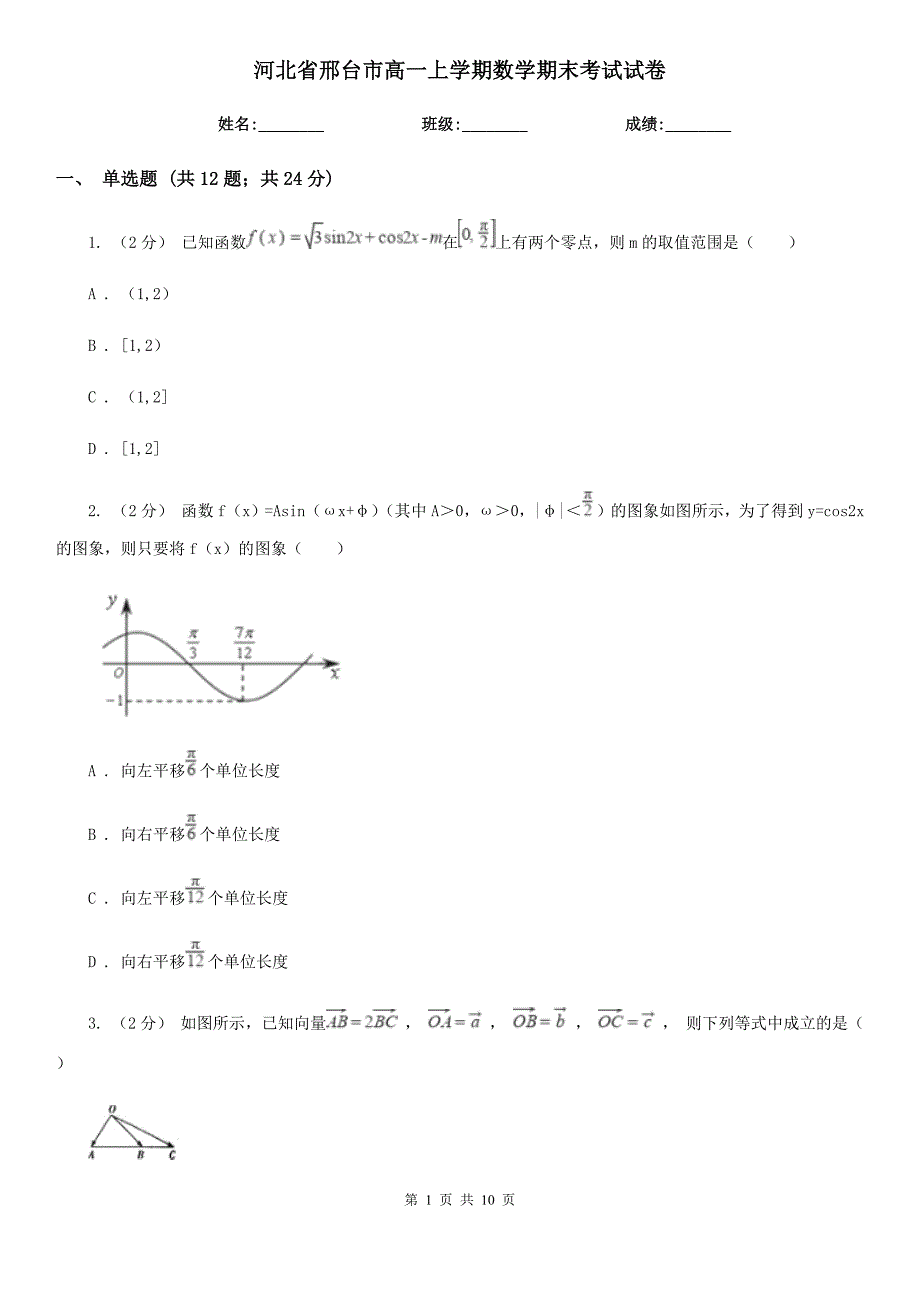 河北省邢台市高一上学期数学期末考试试卷_第1页