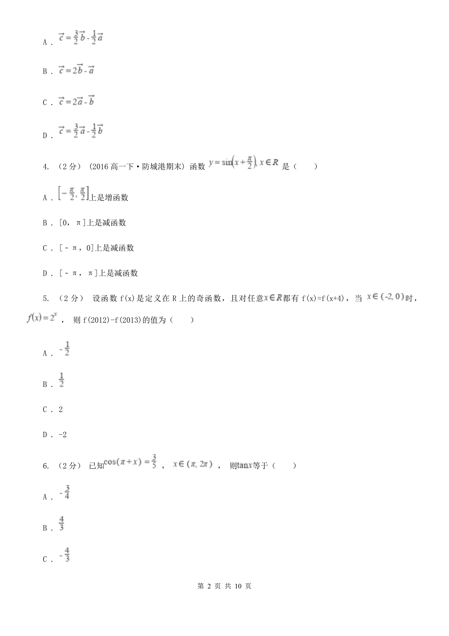 河北省邢台市高一上学期数学期末考试试卷_第2页