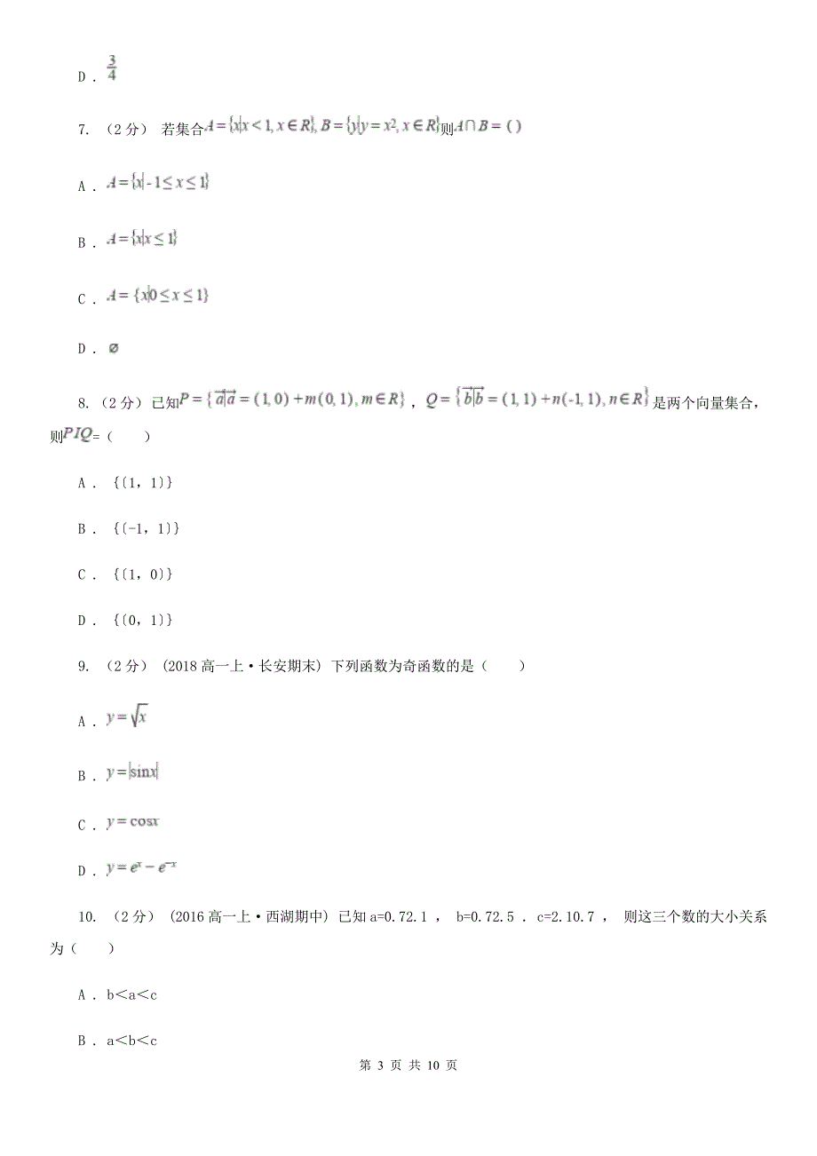 河北省邢台市高一上学期数学期末考试试卷_第3页