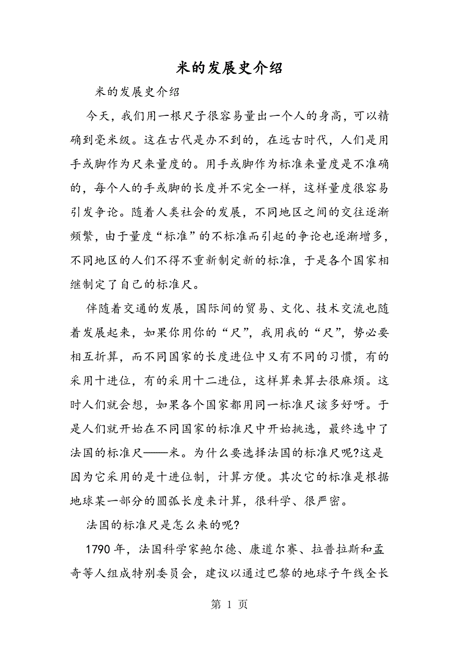 2023年米的发展史介绍.doc_第1页