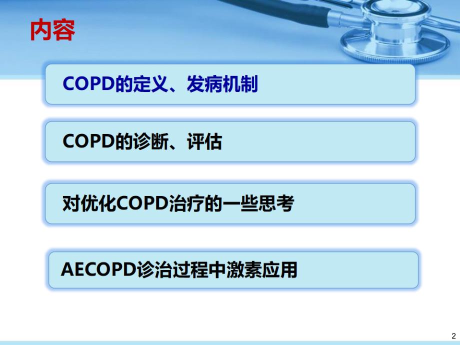 COPD的诊断与评估ppt参考课件_第2页