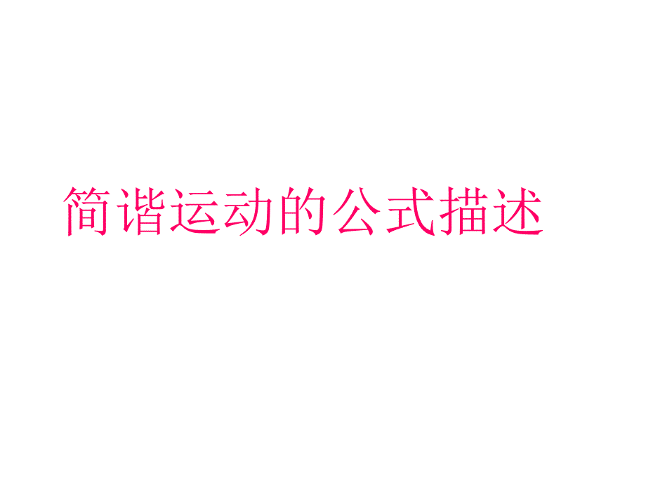 3.简谐运动的图像和公式_第1页
