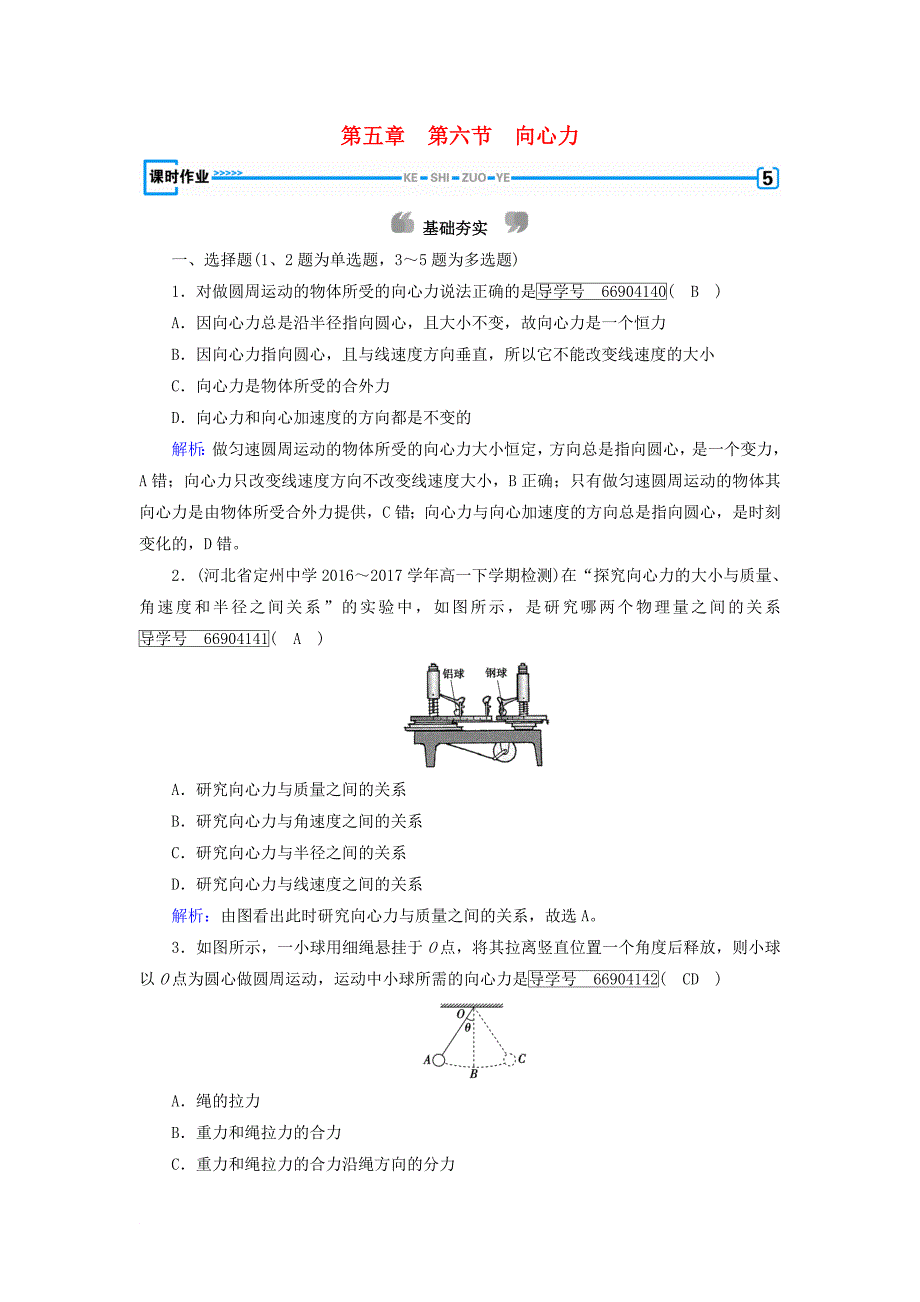 高中物理 第五章 曲线运动 第6节 向心力课时作业含解析新人教版必修2_第1页