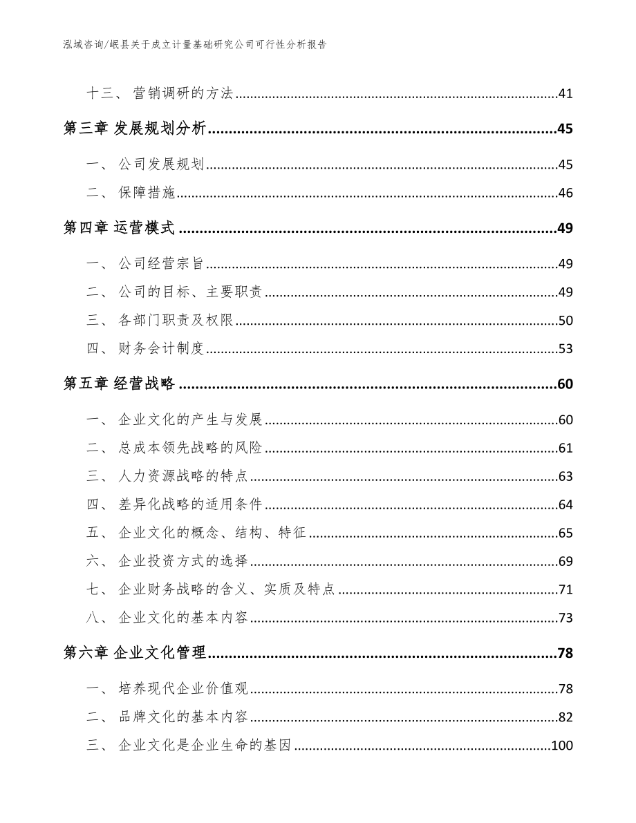 岷县关于成立计量基础研究公司可行性分析报告_第3页