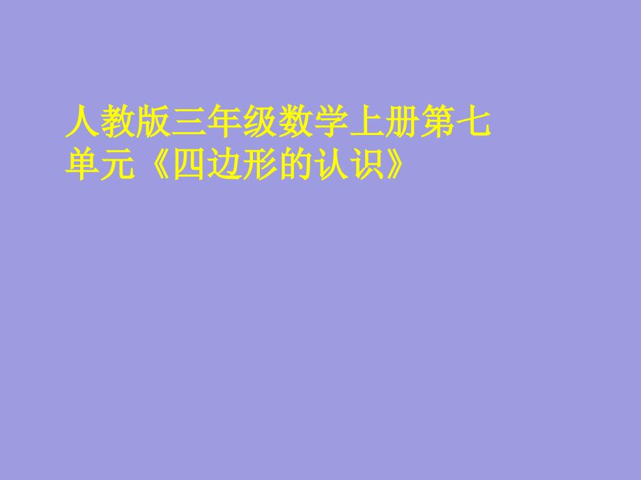 数学上册第七单元《四边形的认识》_第1页