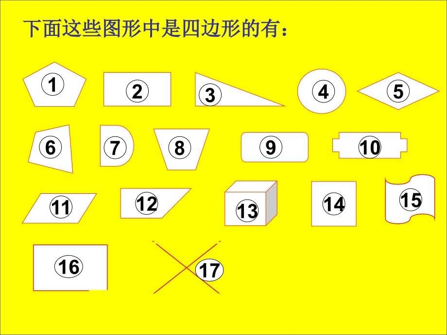 数学上册第七单元《四边形的认识》_第5页