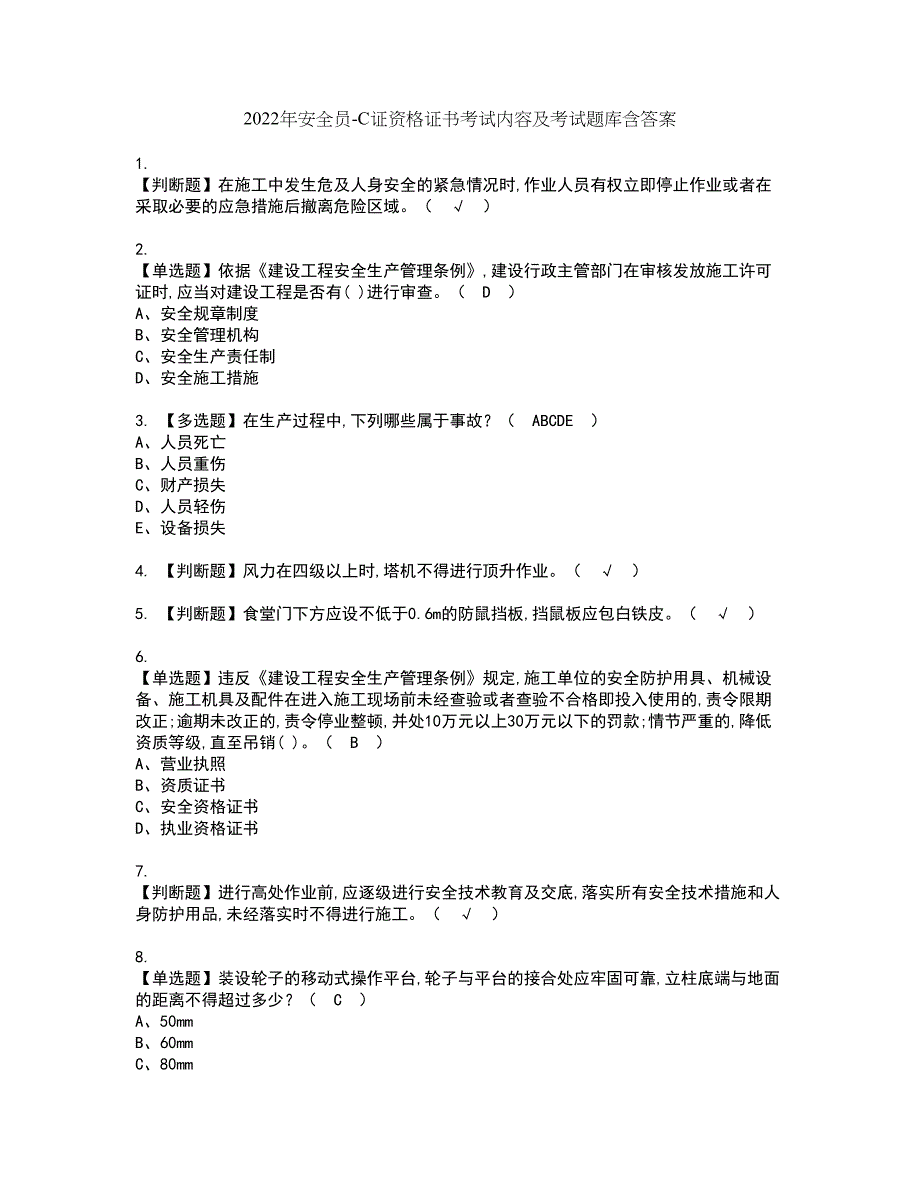 2022年安全员-C证资格证书考试内容及考试题库含答案套卷31_第1页