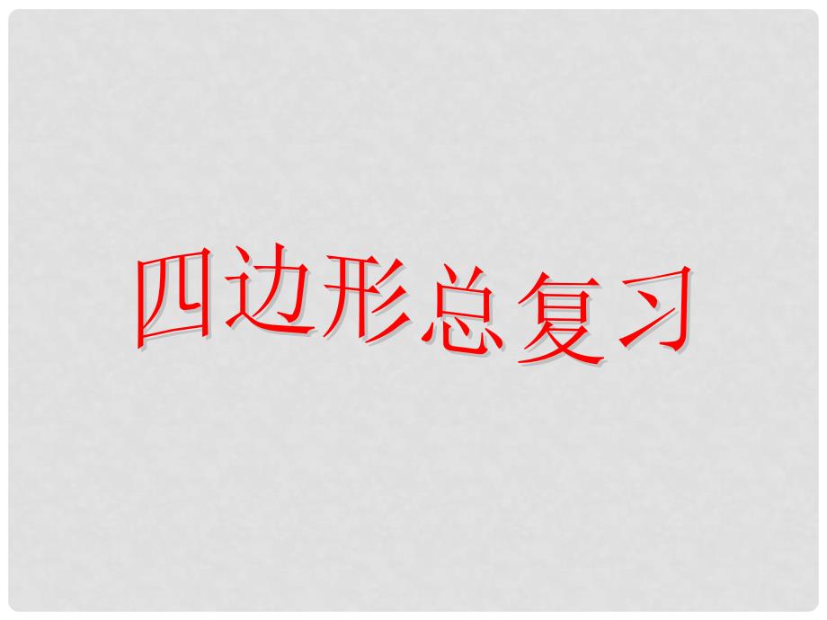 山东省枣庄市第四十二中学八年级数学《四边形性质探索回顾与思考》复习课件_第1页