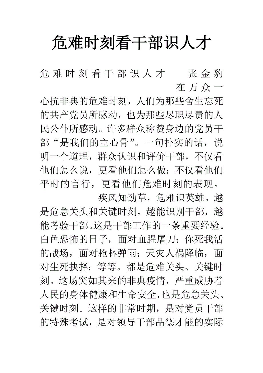 危难时刻看干部识人才.docx_第1页