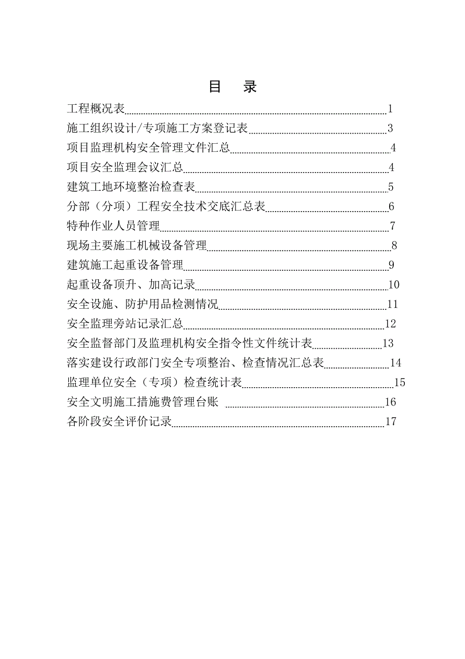 建筑施工安全管理监理手册_第3页