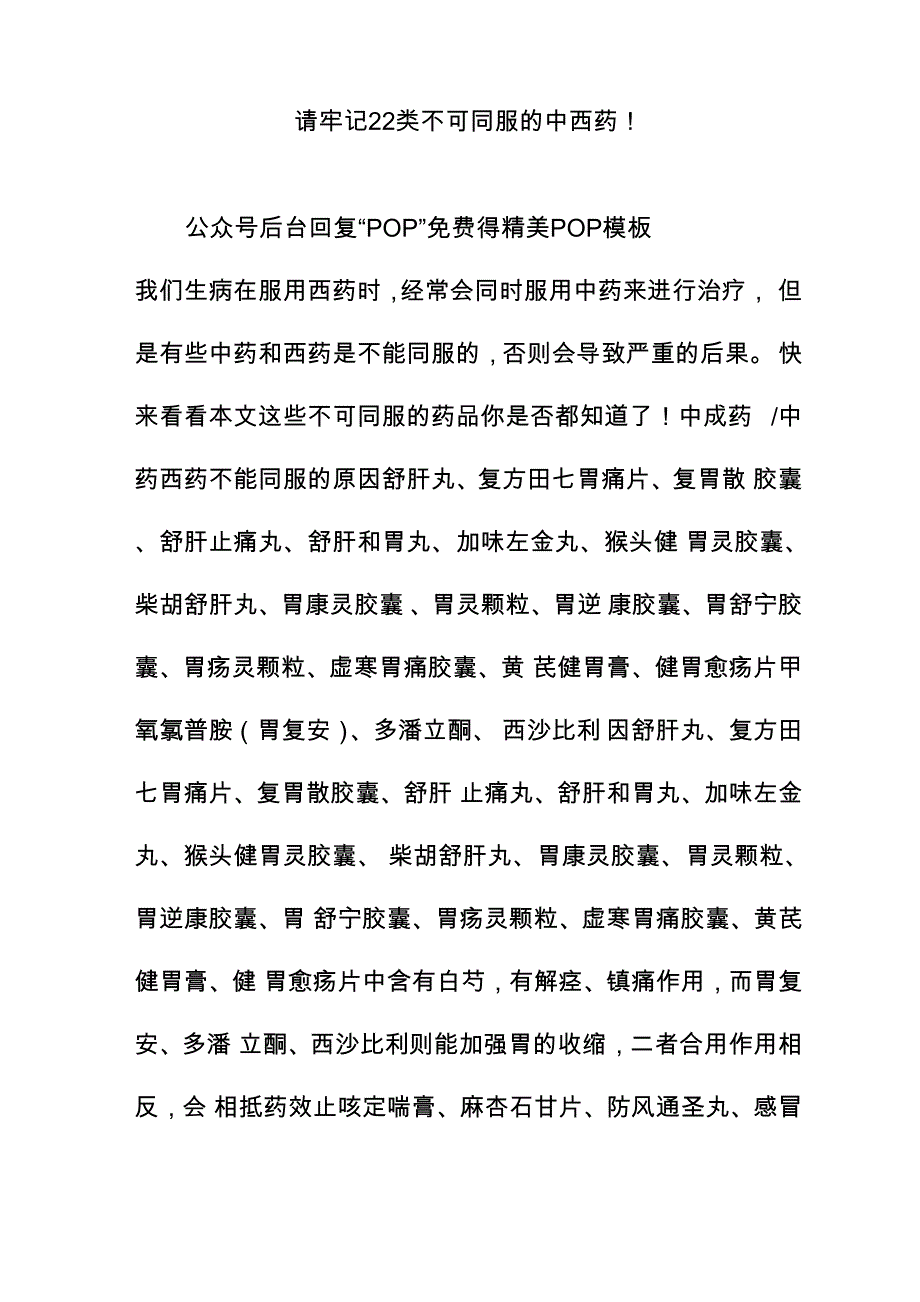 请牢记22类不可同服的中西药!_第1页