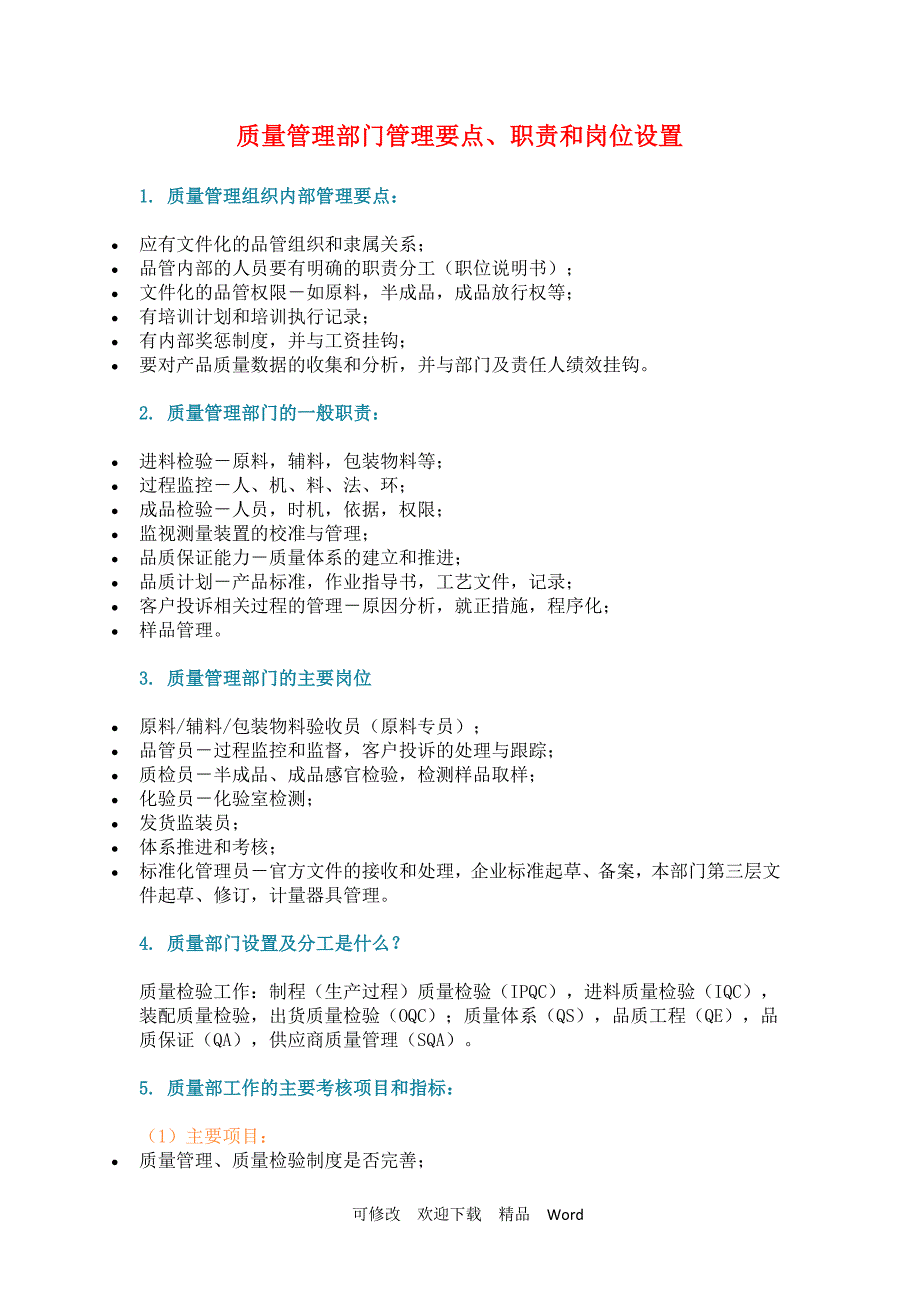 关于质量管理部组织架构_第1页