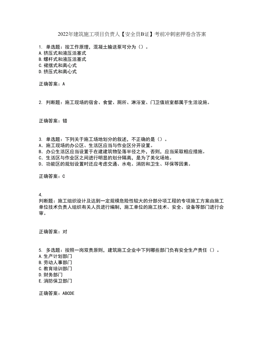 2022年建筑施工项目负责人【安全员B证】考前冲刺密押卷含答案81_第1页