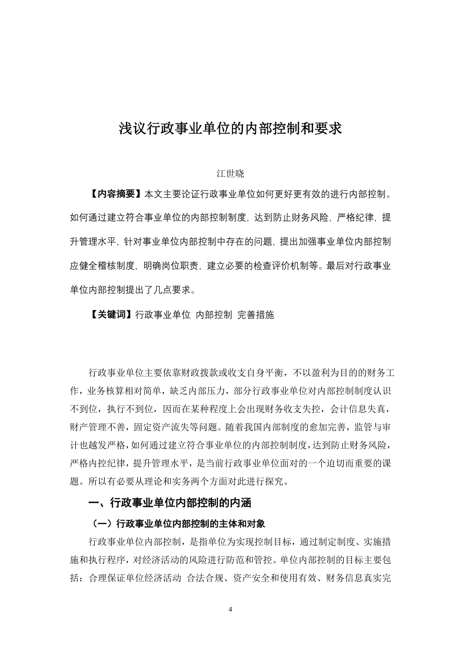 行政事业单位内部控制论文.doc_第4页