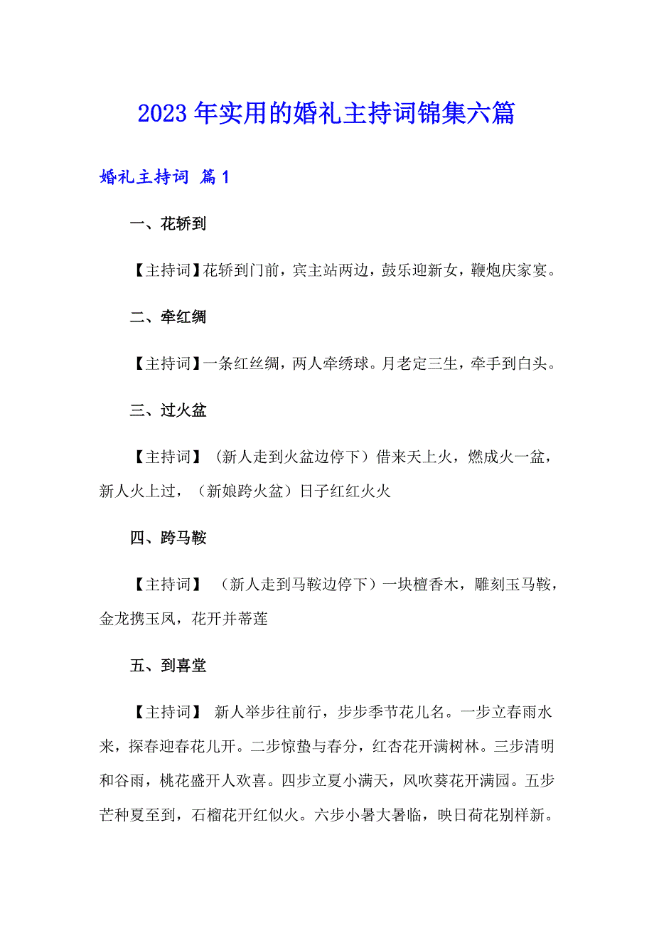 2023年实用的婚礼主持词锦集六篇_第1页