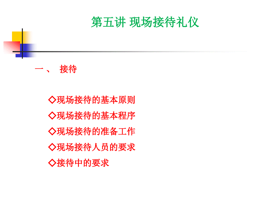 现场接待礼仪课件_第1页