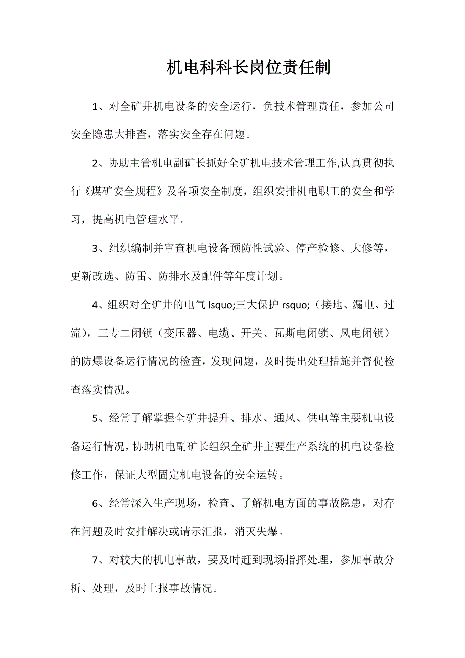 机电科科长岗位责任制_第1页