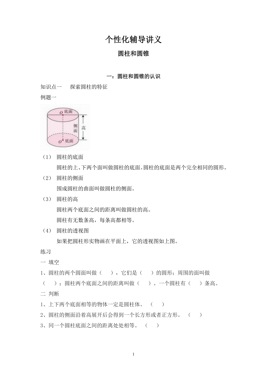 六年级数学圆柱圆锥辅导讲义_第1页