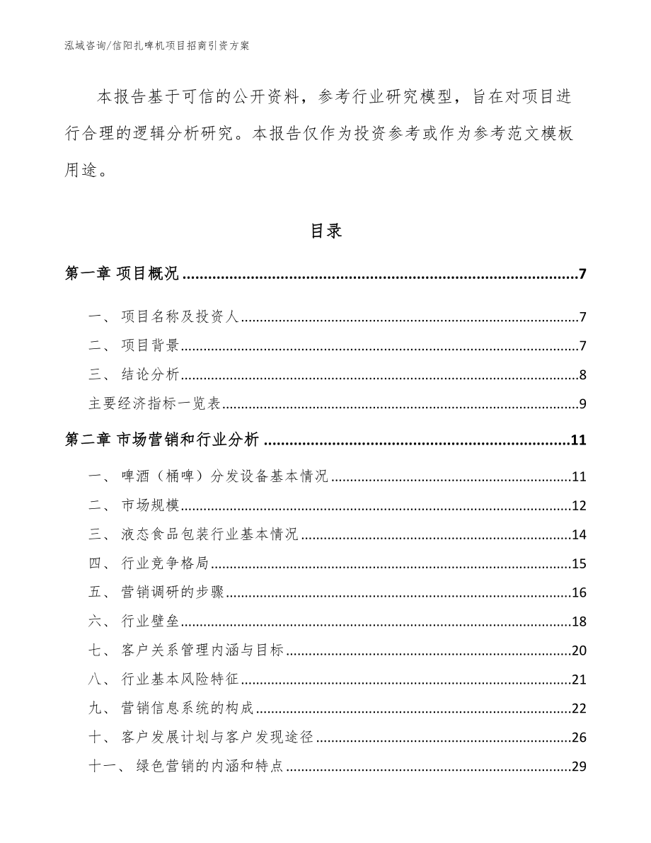 信阳扎啤机项目招商引资方案【模板参考】_第2页