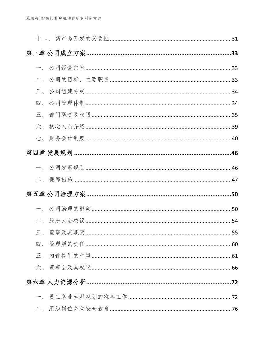 信阳扎啤机项目招商引资方案【模板参考】_第3页