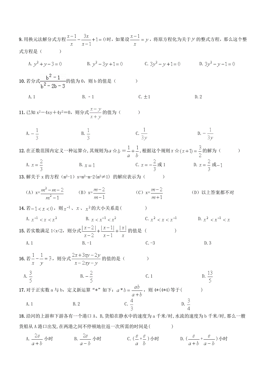 人教版八年级上册数学：分式及分式方程期末复习试卷及答案_第2页