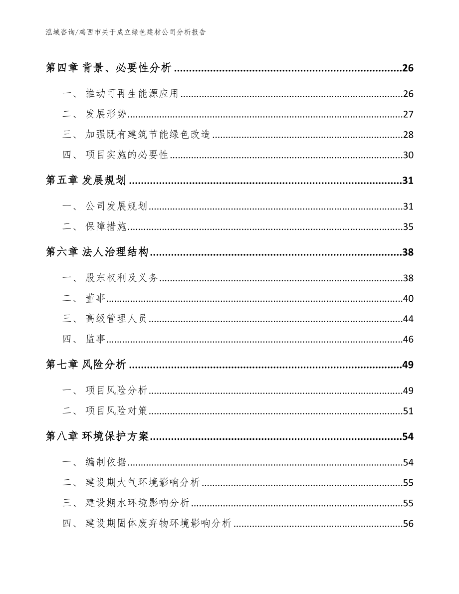 鸡西市关于成立绿色建材公司分析报告范文_第3页