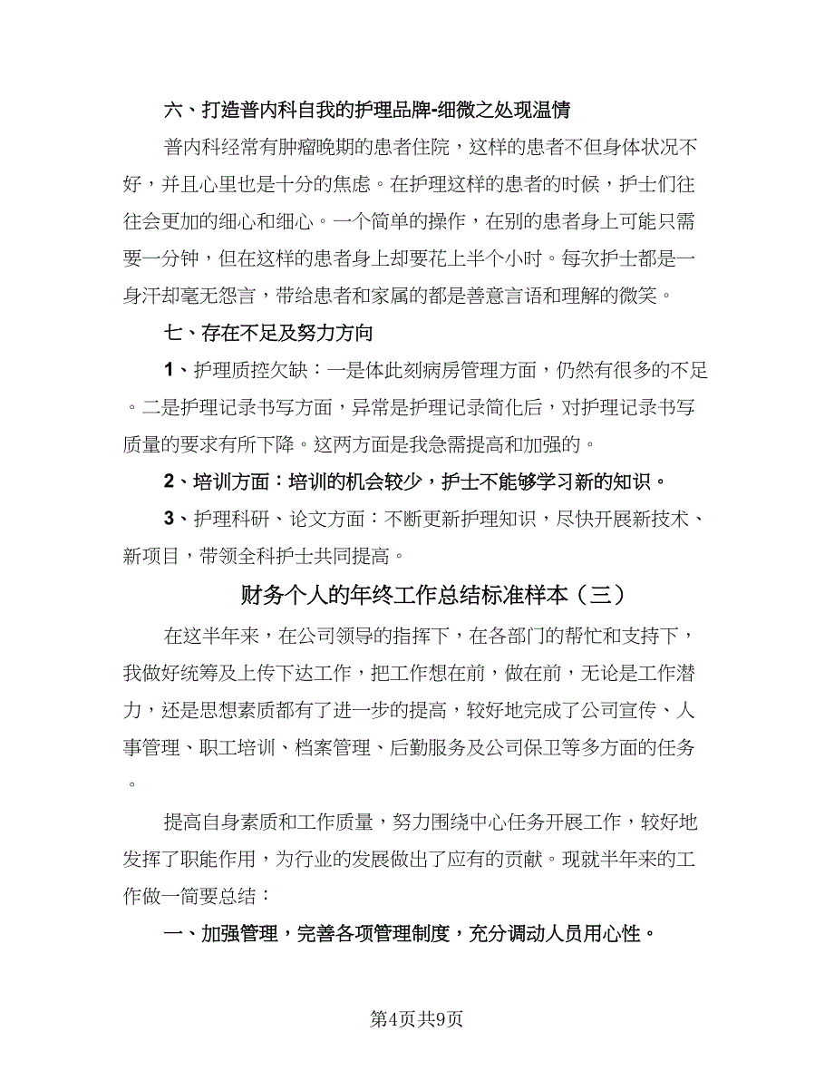 财务个人的年终工作总结标准样本（四篇）.doc_第4页