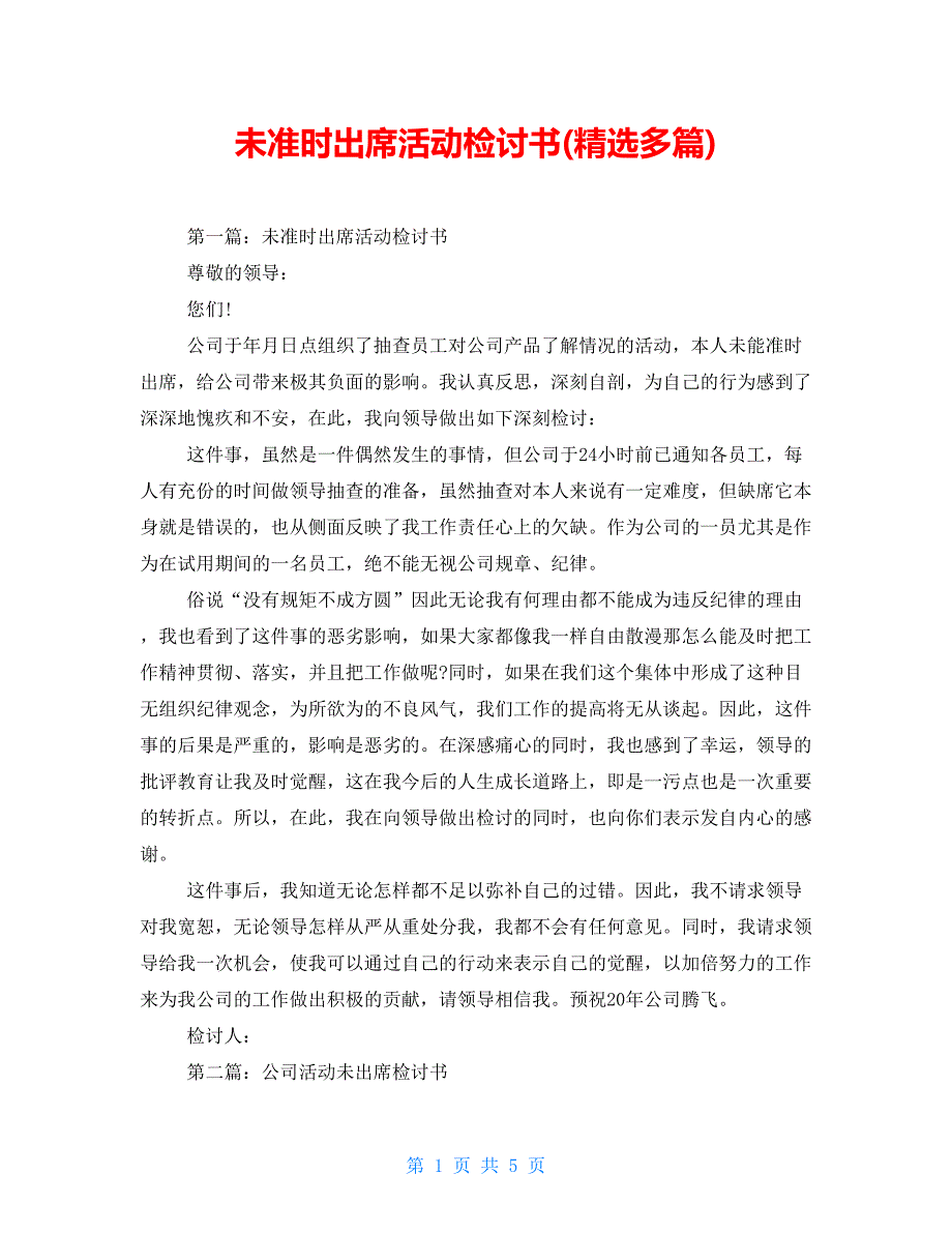 未准时出席活动检讨书(精选多篇)_第1页