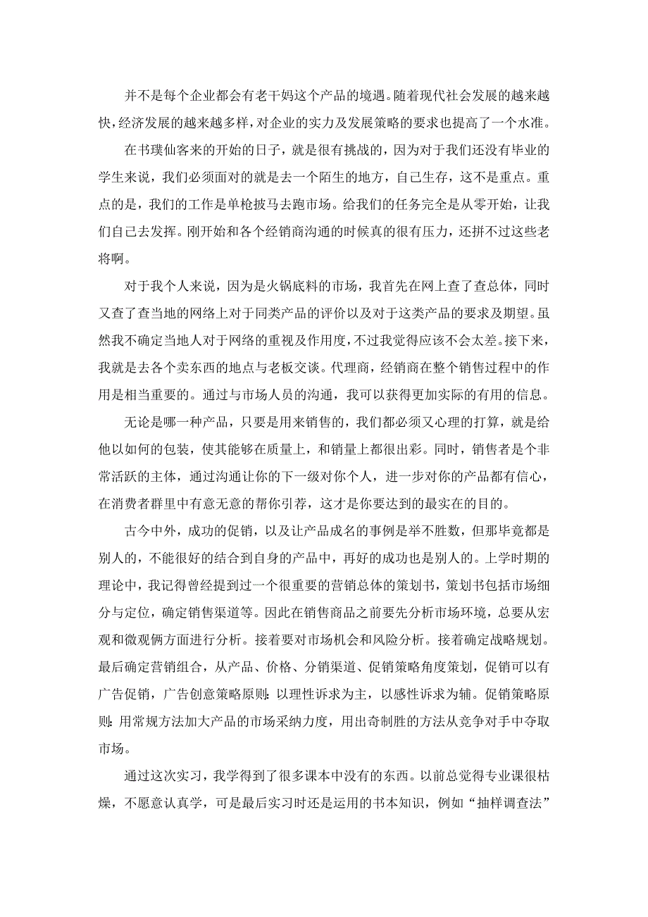 市场营销专业毕业实习报告_第3页