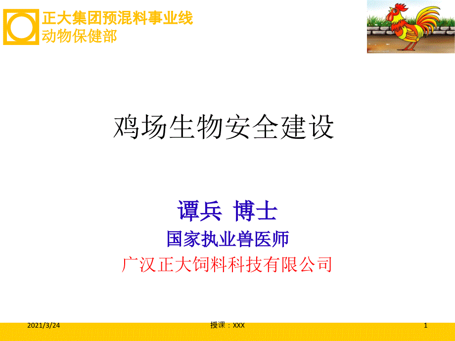 鸡场生物安全建设PPT课件_第1页