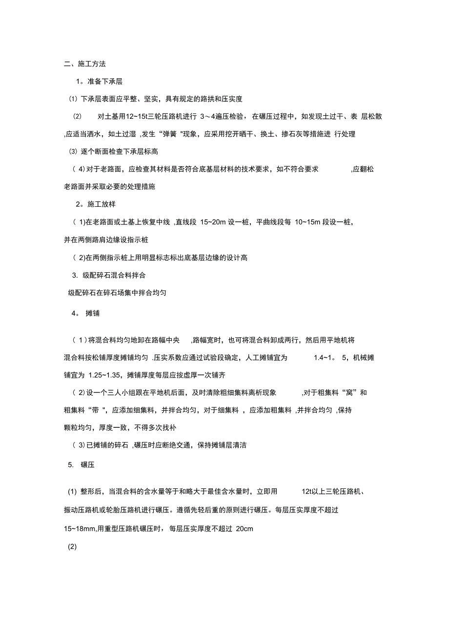 级配碎石底基层施工施工方案_第2页