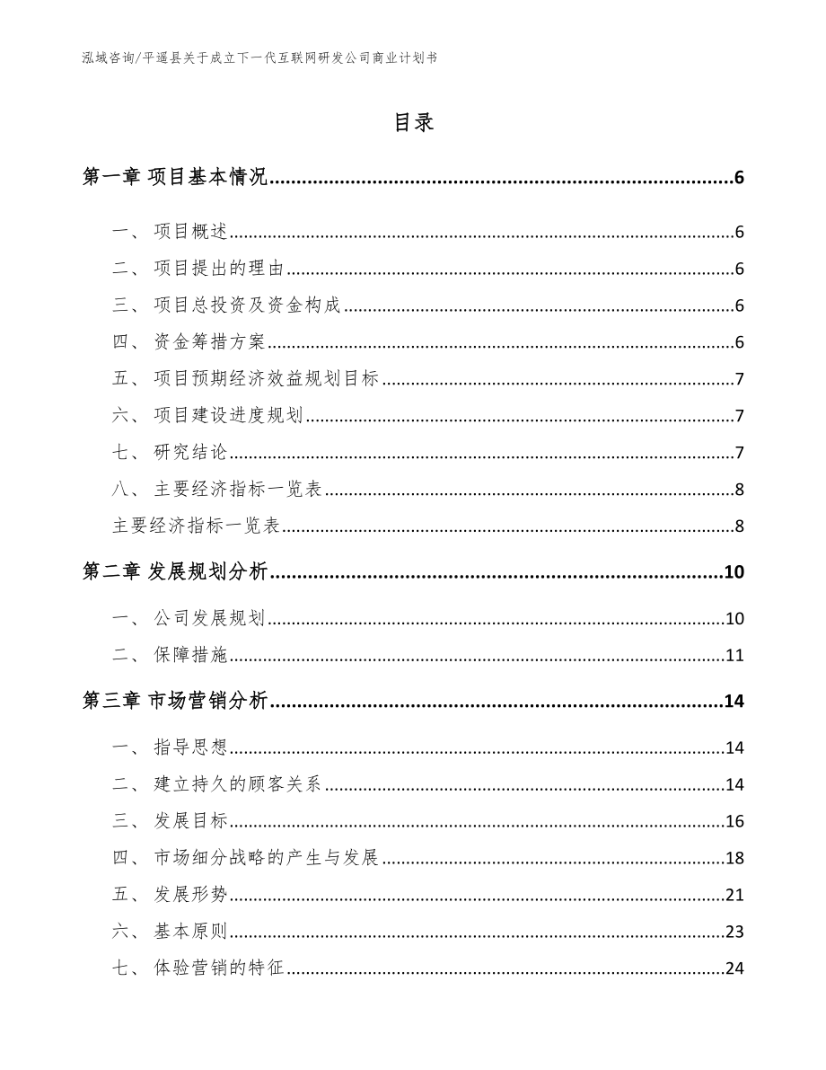 平遥县关于成立下一代互联网研发公司商业计划书_第1页