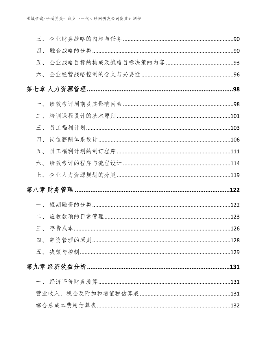 平遥县关于成立下一代互联网研发公司商业计划书_第3页