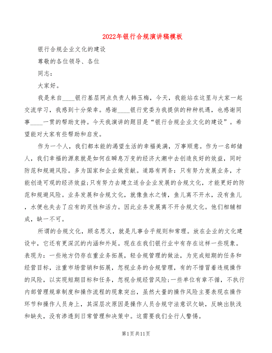 2022年银行合规演讲稿模板_第1页