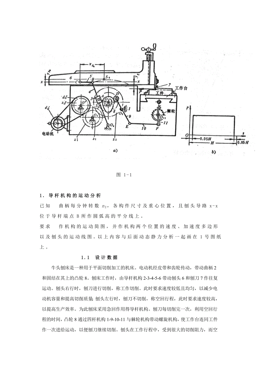 牛头刨床机械原理课程设计3点和5点_第2页