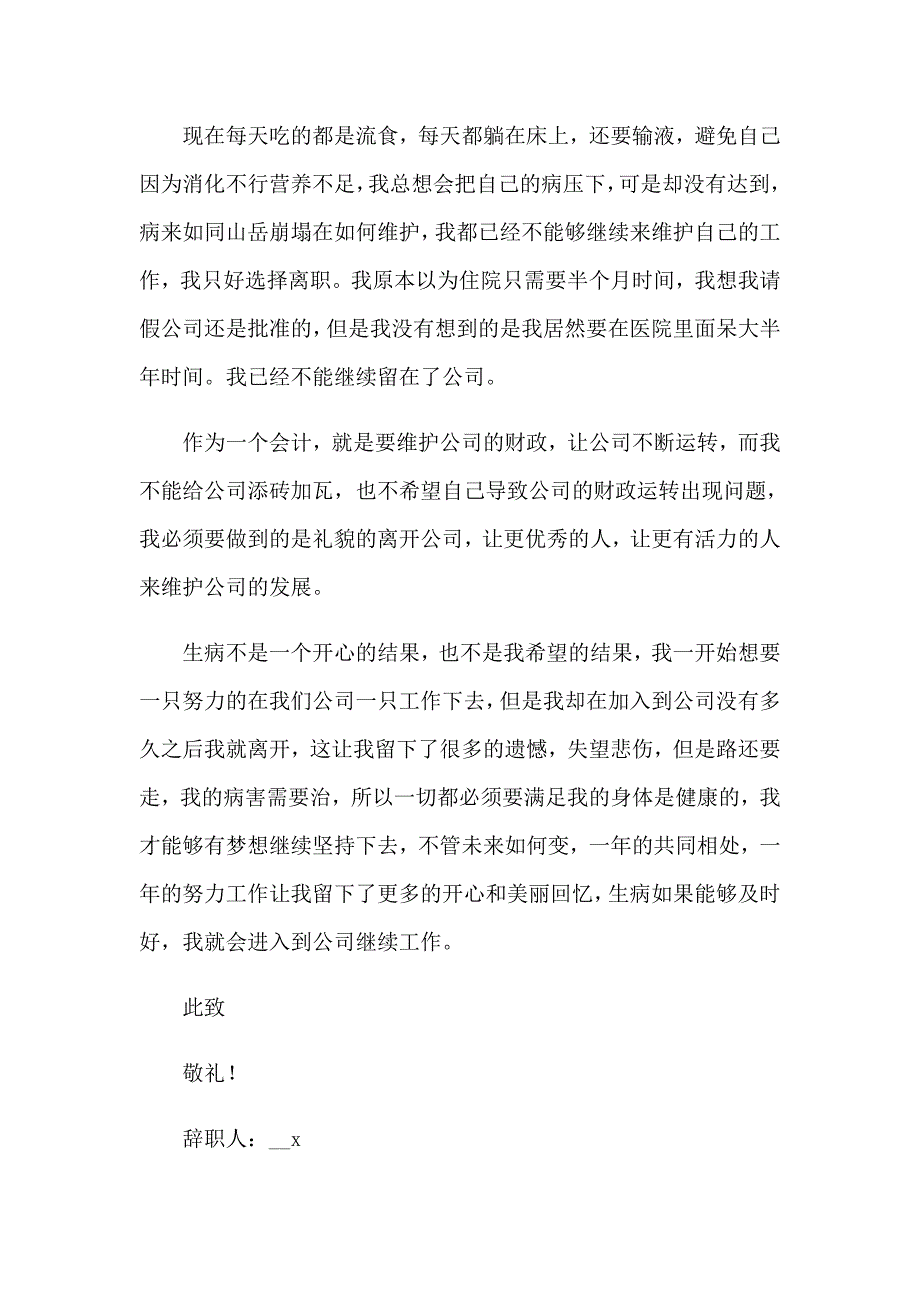 公司会计的辞职报告合集15篇_第2页