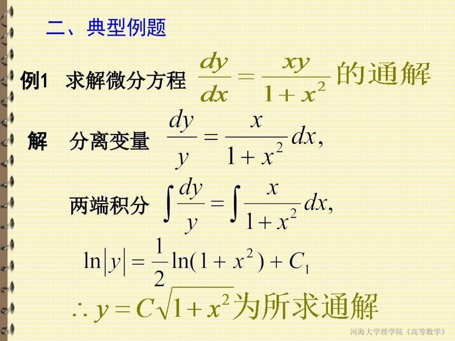 72可分离变量,齐次方程_第5页