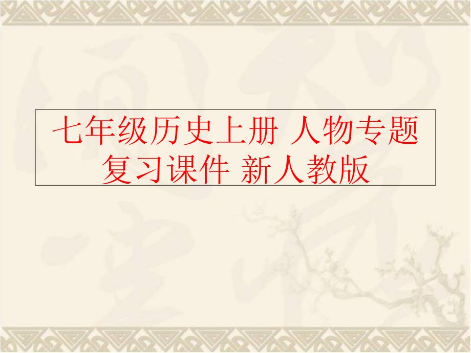 精品七年级历史上册人物专题复习课件新人教版可编辑_第1页