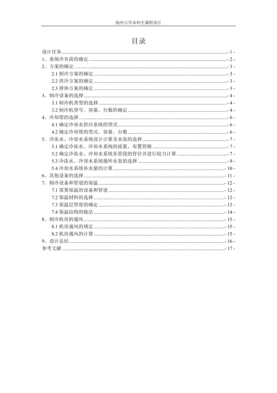 制冷课程设计--某公共建筑空调用冷源工程设计.doc_第1页