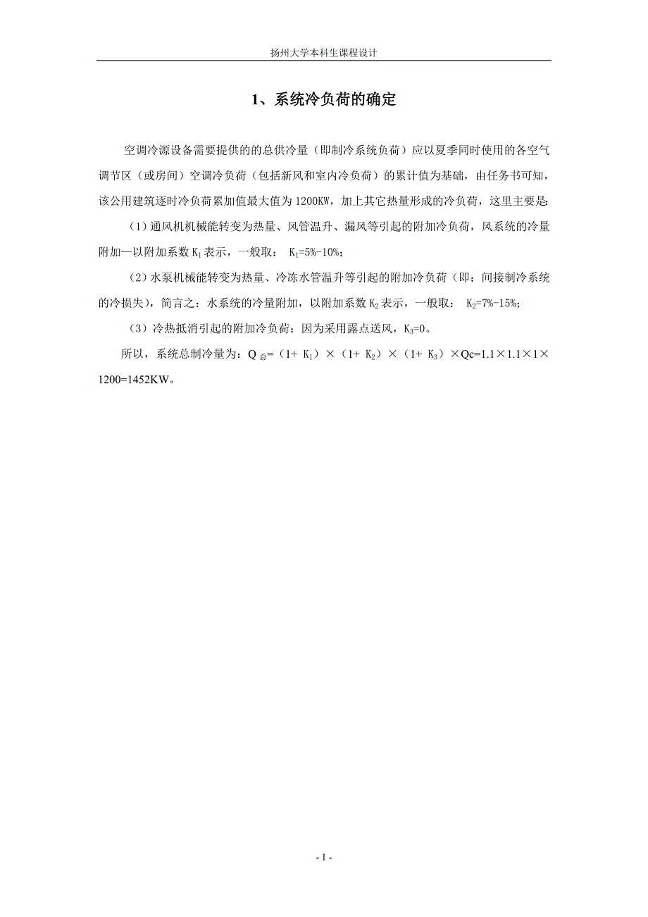 制冷课程设计--某公共建筑空调用冷源工程设计.doc_第3页