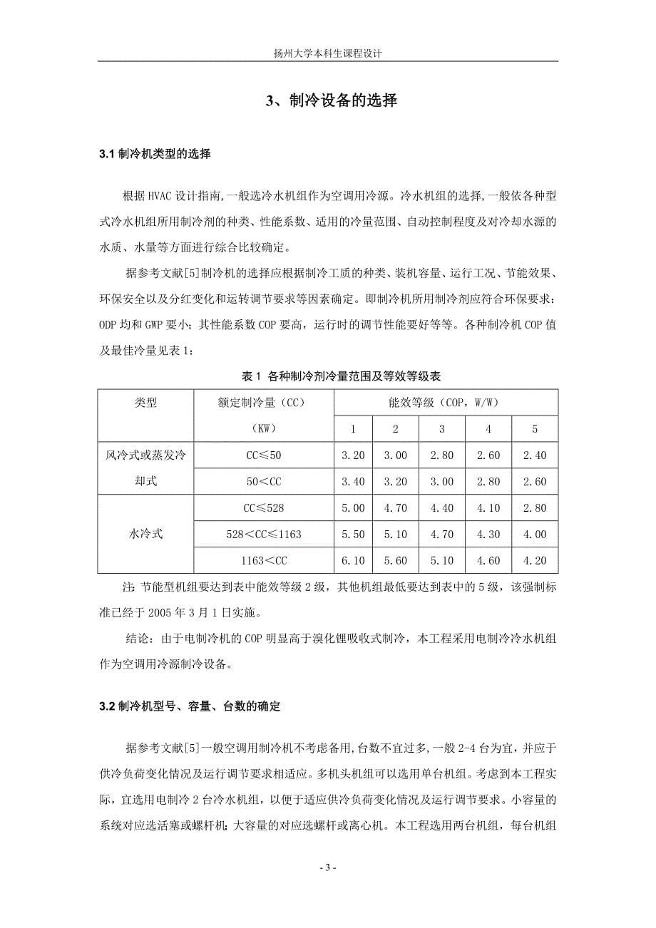 制冷课程设计--某公共建筑空调用冷源工程设计.doc_第5页