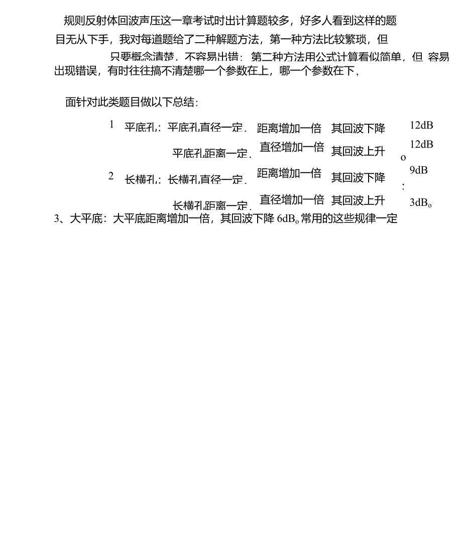 规则反射体回波声压计算题解题技巧_第1页