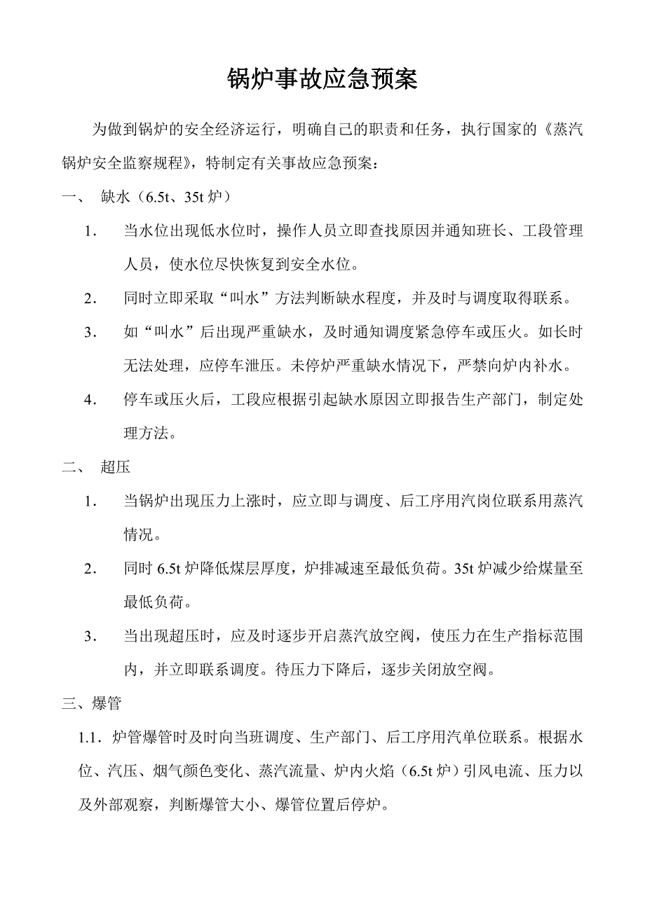 锅炉事故应急预案_第1页